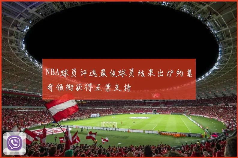 NBA球员评选最佳球员结果出炉约基奇领衔获得五票支持