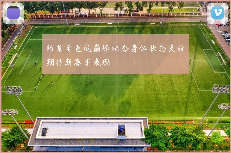 约基奇重返巅峰状态身体状态良好期待新赛季表现