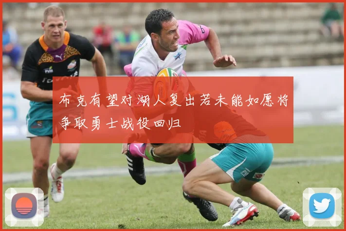 布克有望对湖人复出若未能如愿将争取勇士战役回归