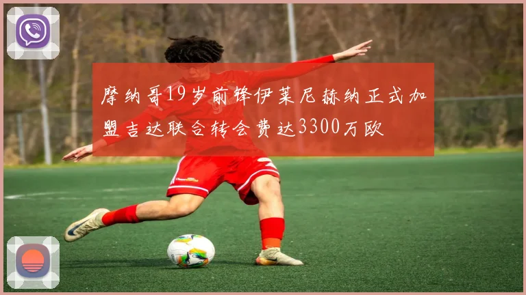 摩纳哥19岁前锋伊莱尼赫纳正式加盟吉达联合转会费达3300万欧
