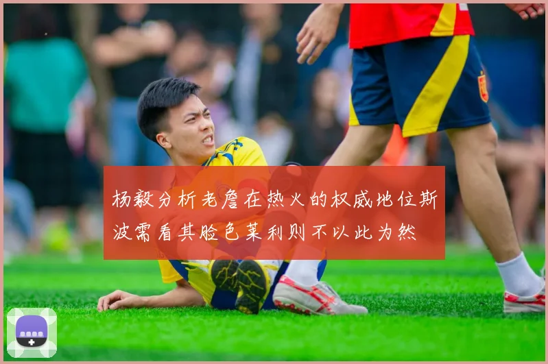 杨毅分析老詹在热火的权威地位斯波需看其脸色莱利则不以此为然